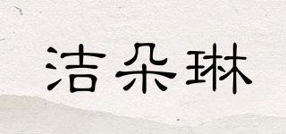 潔朵琳品牌logo