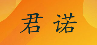 君諾品牌logo
