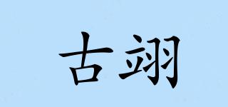 古翊品牌logo