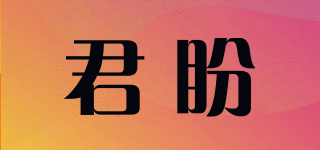 君盼品牌logo