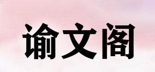 諭文閣品牌logo
