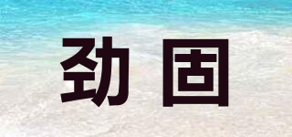 KingKu/勁固品牌logo