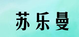 蘇樂曼品牌logo