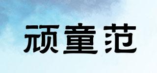 頑童范品牌logo