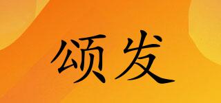 頌發(fā)品牌logo