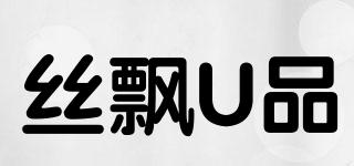絲飄U品品牌logo