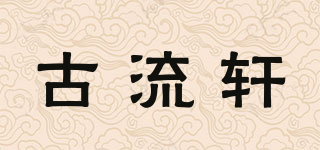 古流軒品牌logo