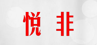 悅非品牌logo