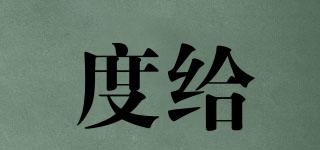 度給品牌logo