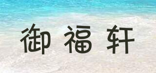 御福軒品牌logo