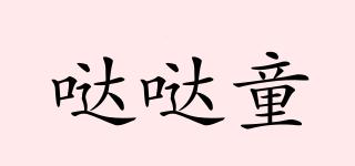 噠噠童品牌logo