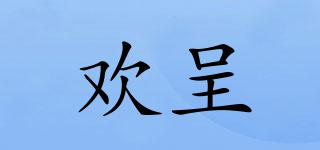 歡呈品牌logo