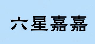 六星嘉嘉品牌logo