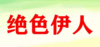 絕色伊人品牌logo