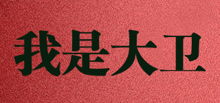 我是大衛(wèi)品牌logo