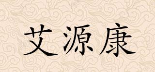 艾源康品牌logo