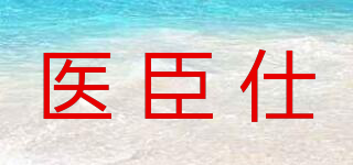 醫(yī)臣仕品牌logo