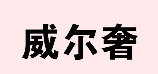 威爾奢品牌logo