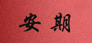 安期品牌logo