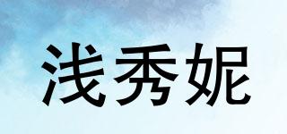 淺秀妮品牌logo