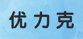 UNICO/優(yōu)力克品牌logo