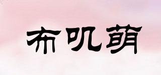 布嘰萌品牌logo