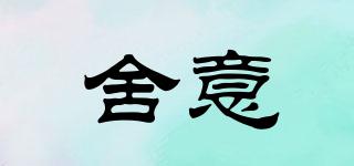 舍意品牌logo