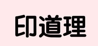 印道理品牌logo