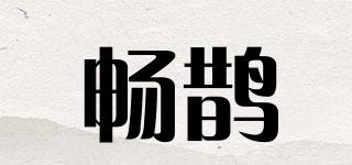 暢鵲品牌logo