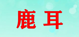 鹿耳品牌logo