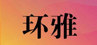 環(huán)雅品牌logo