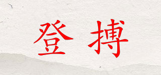 登搏品牌logo