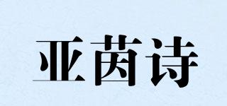 亞茵詩品牌logo