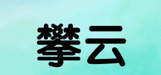攀云品牌logo