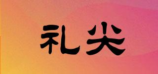 禮尖品牌logo