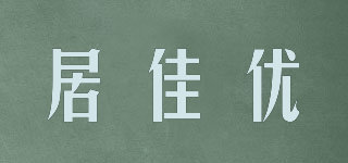 居佳優(yōu)品牌logo