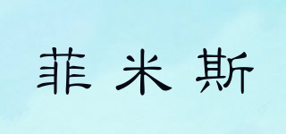菲米斯品牌logo