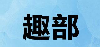 趣部品牌logo