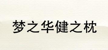 夢(mèng)之華健之枕品牌logo