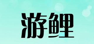 游鯉品牌logo