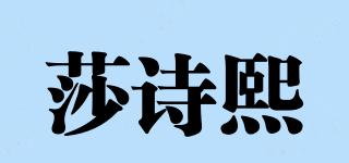 莎詩熙品牌logo
