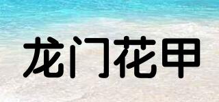 龍門花甲品牌logo