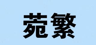 菀繁品牌logo