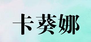 卡葵娜品牌logo