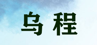 烏程品牌logo