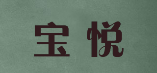 寶悅品牌logo