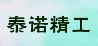 泰諾精工品牌logo