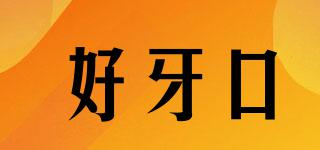 好牙口品牌logo