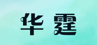 華霆品牌logo