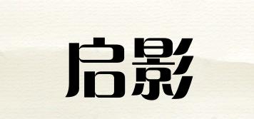 啟影品牌logo